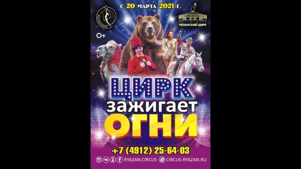 Цирк зажигает огни Рязань