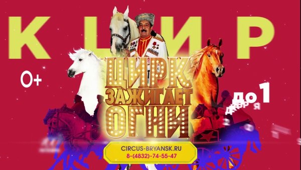 Цирк зажигает огни афиша