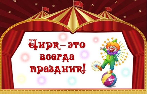 Цирк открытка