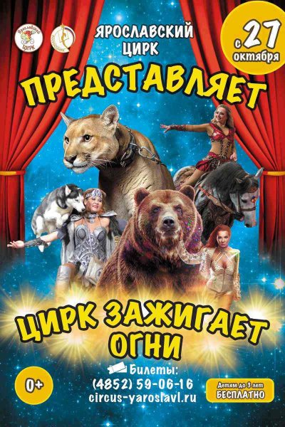 Ярославский цирк афиша