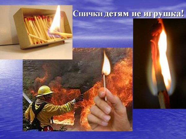 Огонь детям не игрушка