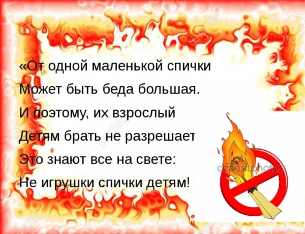 Спички детям не игрушка
