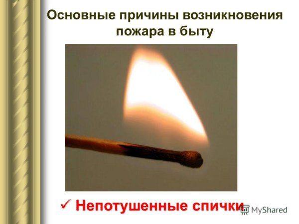 Причины возникновения пожаров в быту