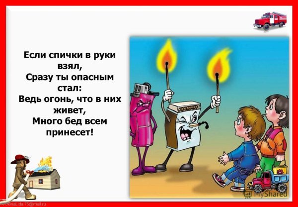 Если спички в руки взял сразу ты опасным стал