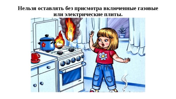 Не оставляй включенную плиту без присмотра