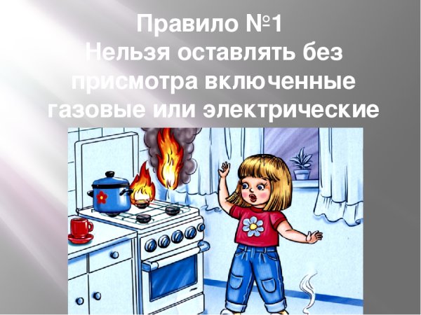 Не включай плиту без присмотра