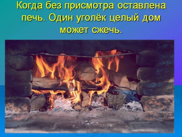 Печь без присмотра