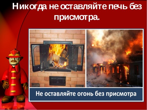 Не оставляйте печь без присмотра