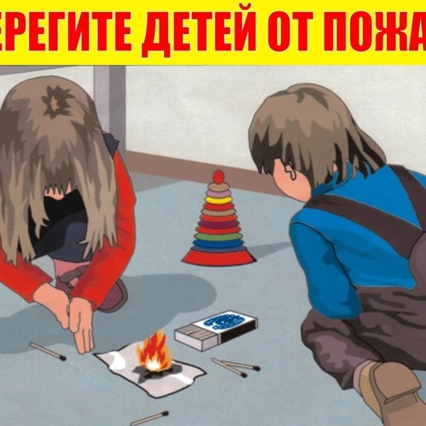 Предупреждающие пожара от шалости детей
