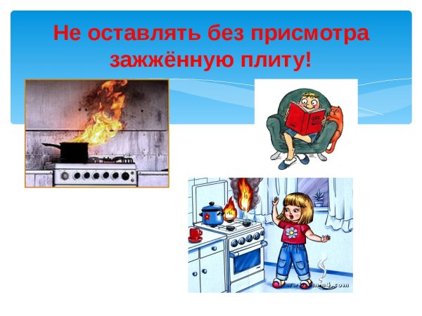 Не оставляй без присмотра