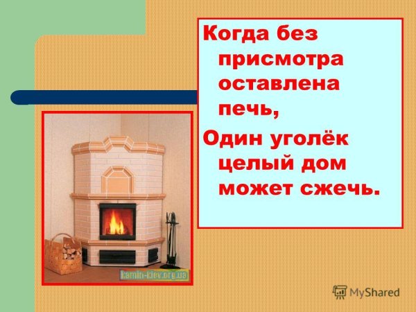 Печная безопасность для детей