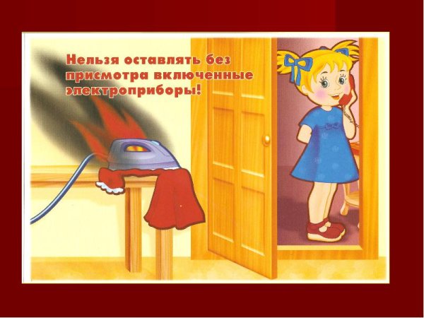 Оставленные без присмотра Электроприборы