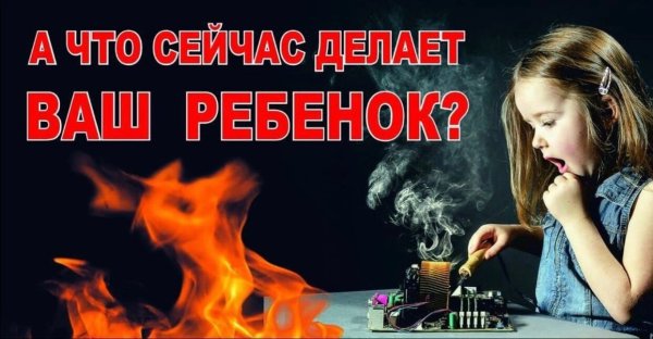 Шалости детей с огнем