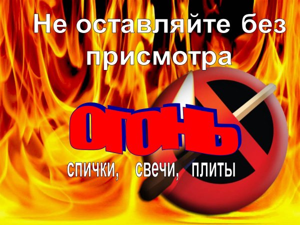 Профилактика пожаров