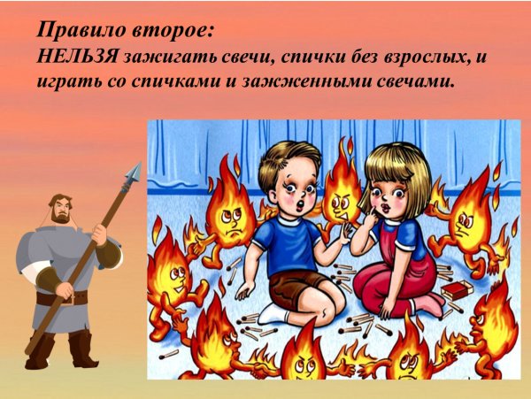 Поджигать спички запрещено