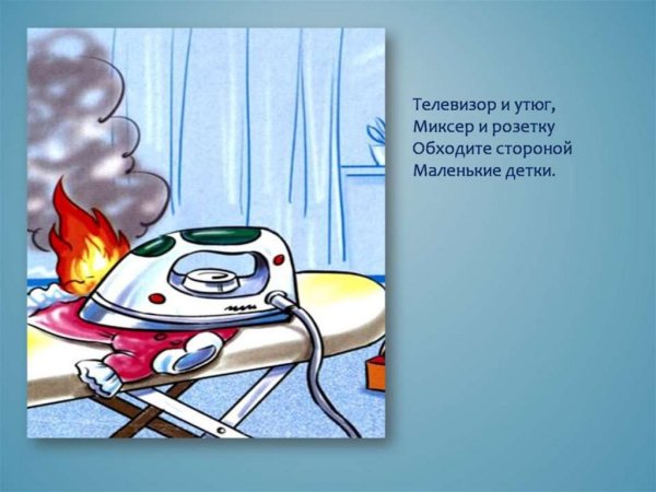 Не оставляйте Электроприборы без присмотра