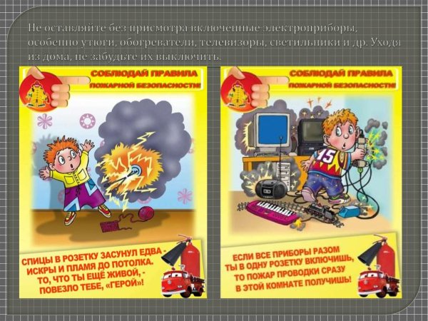 Электроприборы без присмотра