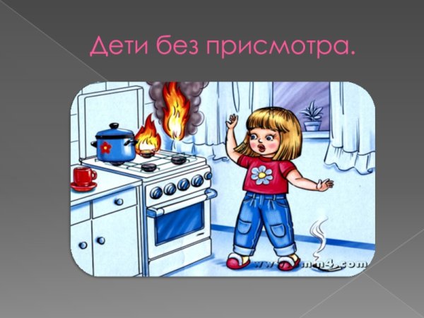 Не оставляй плиту без присмотра
