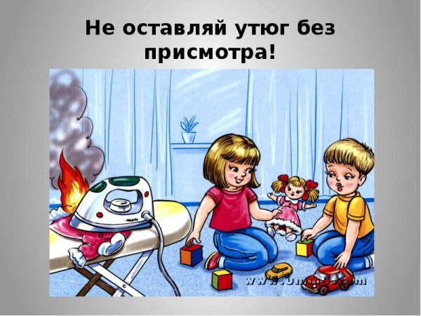 Не оставляй утюг без присмотра