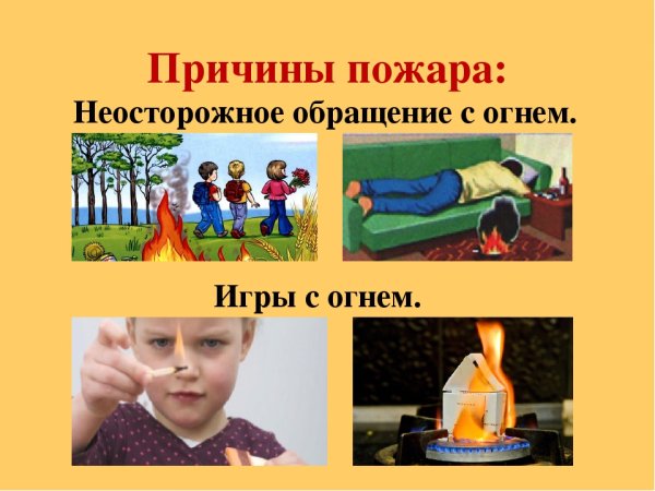 Неосторожное обращение с огнем