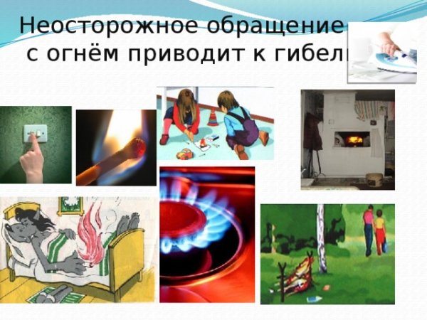 Неосторожное обращение с огнем