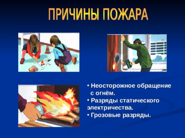 Неосторожное обращение с огнем