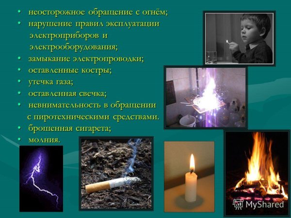 Неосторожное обращение с огнем