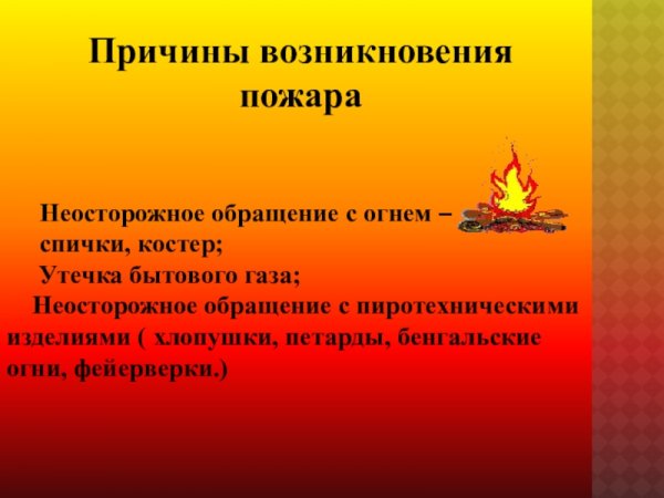 Причины возникновения пожаров неосторожное обращение с огнем