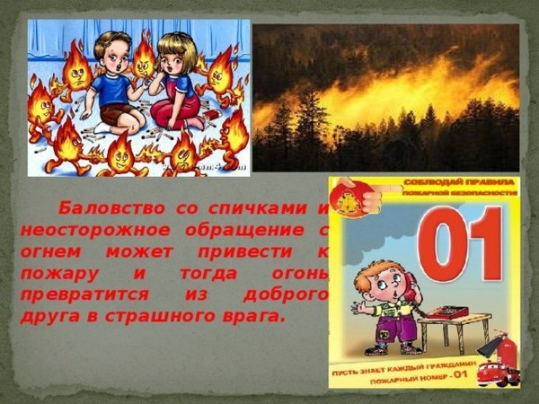 Неосторожное обращение с огнем приводит к пожару