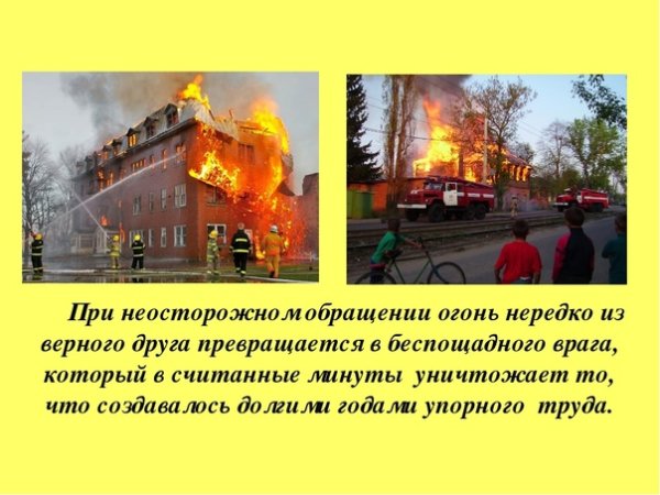 Неправильное обращение с огнем