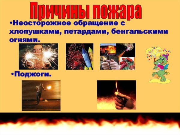 Причины пожара неосторожное обращение с пиротехникой