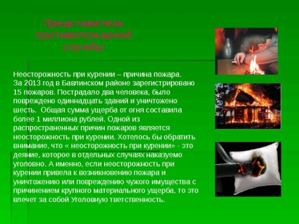 Неосторожность при курении