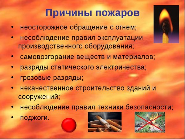 Не осторожно обращение с огнём причины