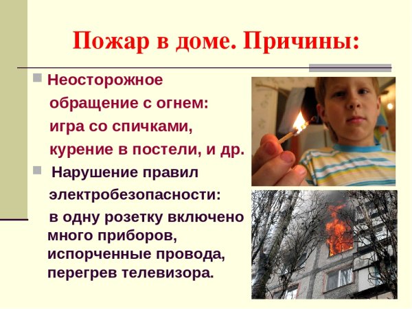 Не осторожно обращение с огнём причины