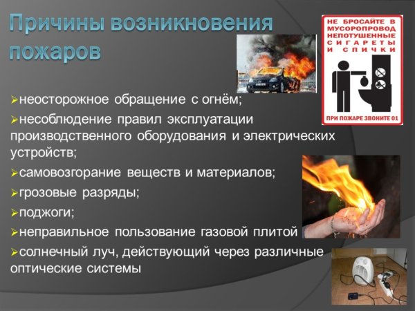 Причины возникновения пожаров