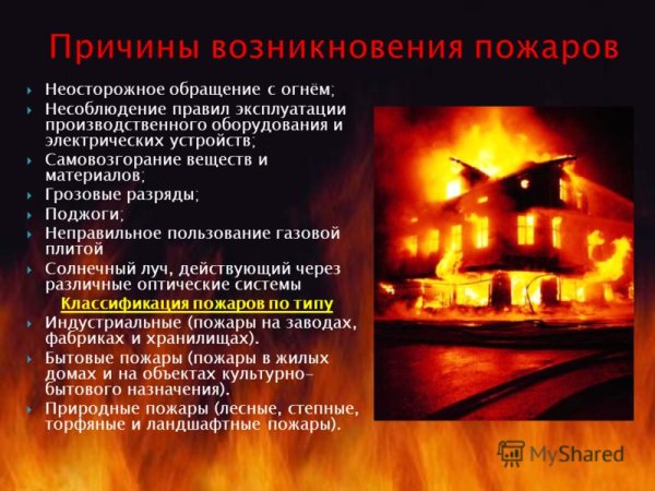 Неосторожное обращение с огнем
