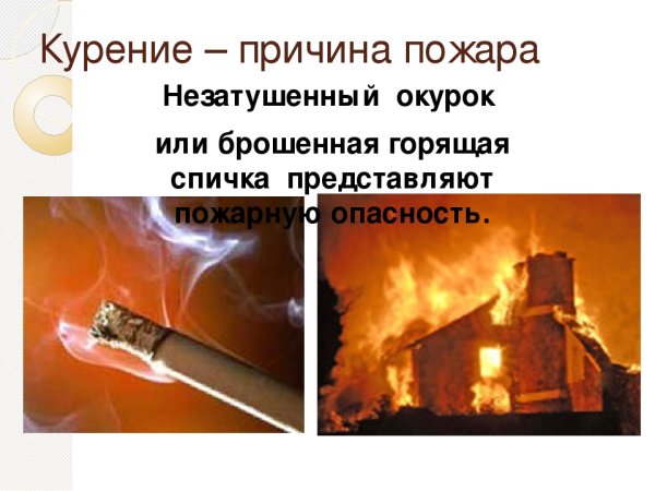 Неосторожное обращение с огнем при курении