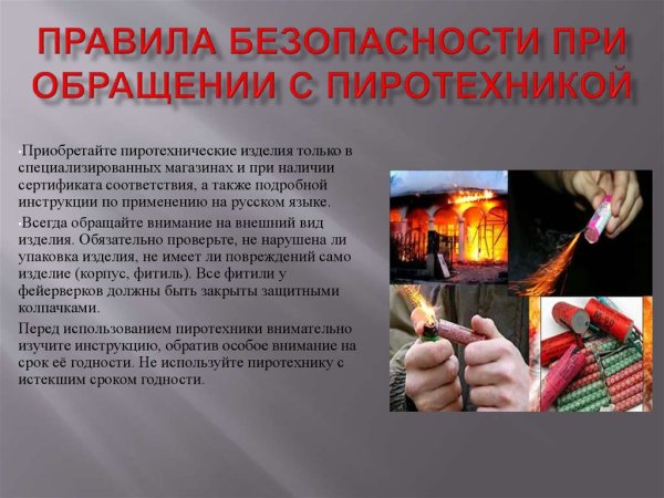 Безопасное обращение с пиротехникой