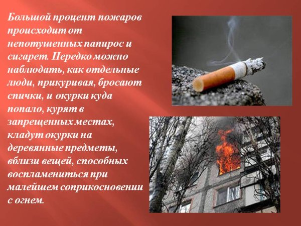 Пожарная безопасность при курении