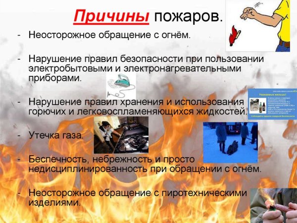 Неосторожное обращение с огнем детей