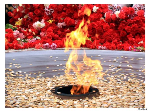 Мерцающий вечный огонь