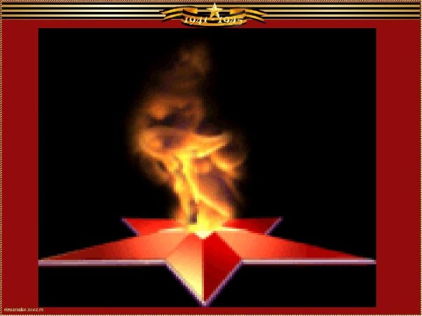 Анимированный вечный огонь