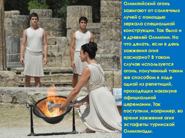 Олимпийский огонь зажигают от солнечных лучей