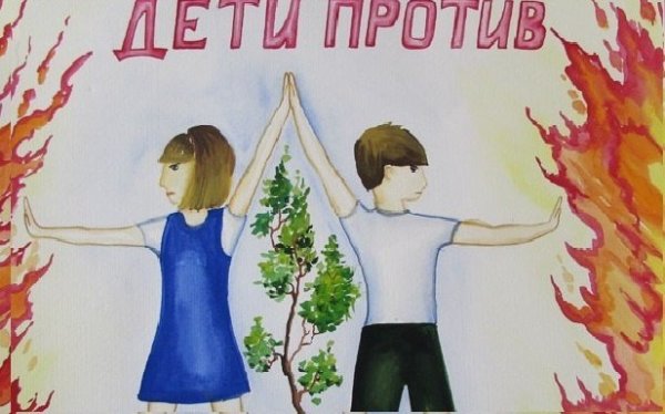 Дети против пожара