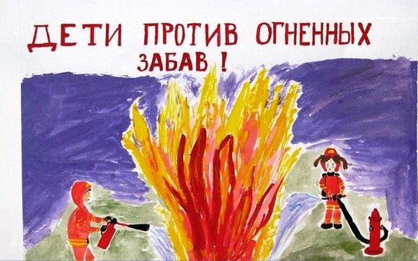 Дети против огненных забав
