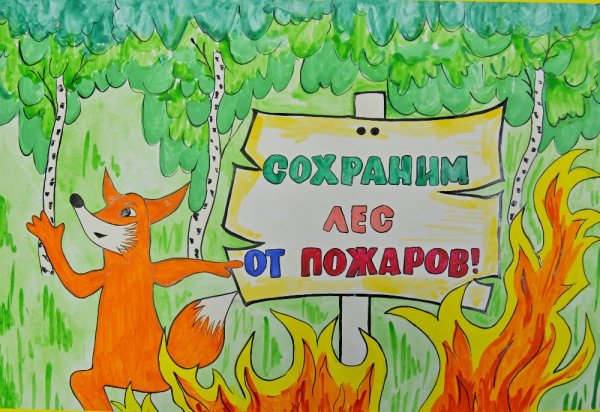 Плакаты по охране лесов от пожаров