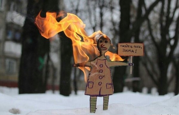 Сжечь Масленицу прикольные