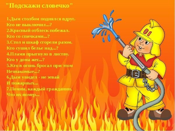 Викторина пожарная безопасность