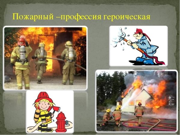 Профессия пожарный для детей