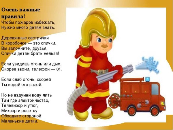 Стихи о пожарной безопасности для детей